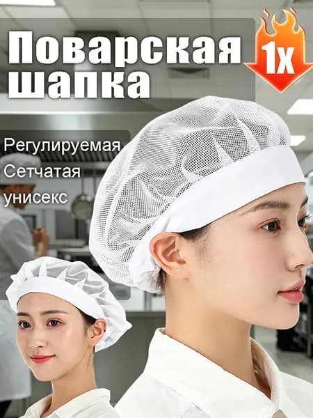 Поварская шапка сетчатая регулируемая для кухни унисекс