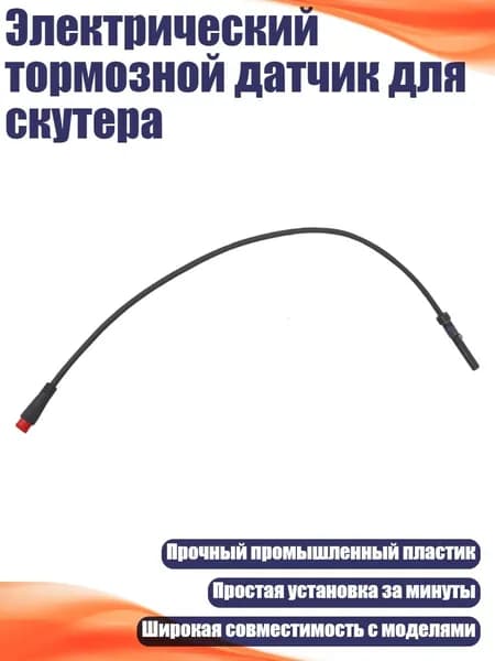 Электрический тормозной датчик для скутера, - 3 ядра водонепроницаемый
