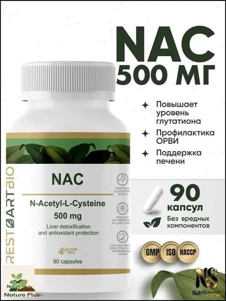 NAC 500 мг 90 капсул без вредных компонентов N-ацетил-L-цистеин
