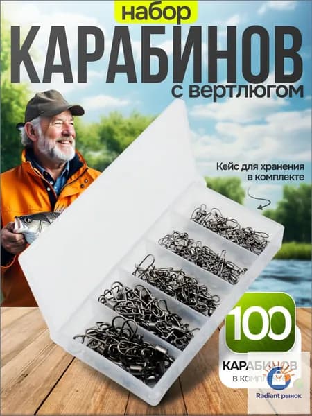 Карабин для рыбалки с вертлюгом 100шт в наборе (#4-#6-#8-#10-#12)