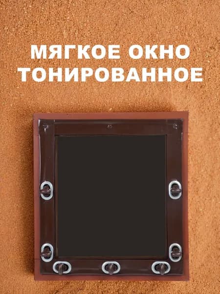 Мягкое (гибкое) окно В850хШ900 мм , с креплением на поворотных скобах, тонированное, коричневый кант с люверсами, на дачу для веранды, беседки, жидкие мягкие ПВХ шторы, (В) 85 на 90 (Ш) см *