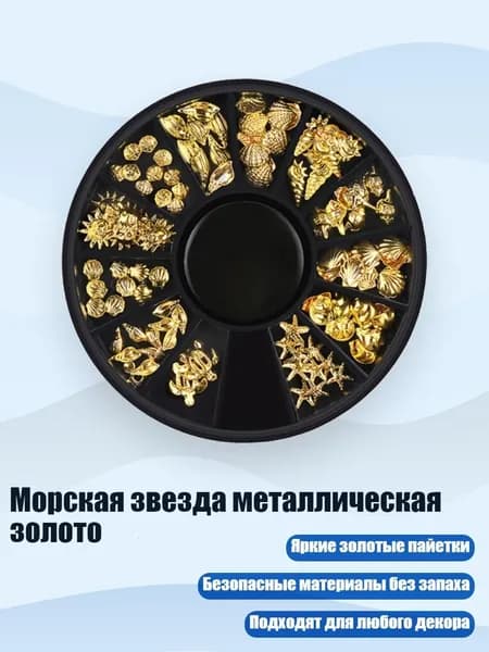 Морская звезда металлическая золото, Золото