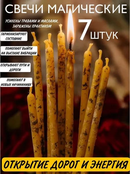 ВладеющийМиром Магические свечи "Энергия" 15 см х 0.5 см 7 шт