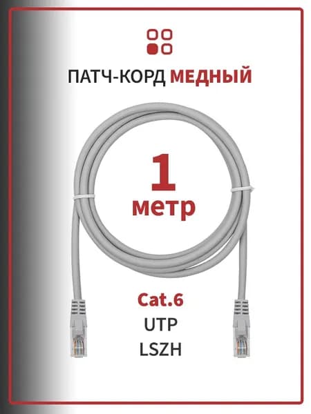 Патч-корд медный 1 метр SUPRLAN UTP Cat.6 24AWG LSZH серый