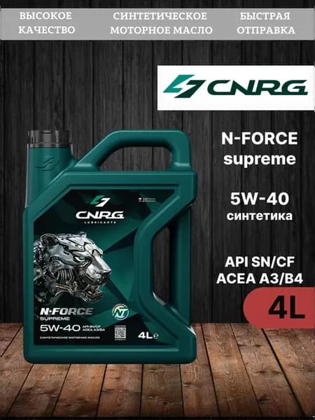 N-Force Supreme 5W-40 A3 B4, 4л