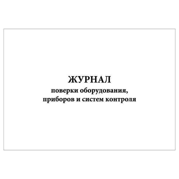 Комплект (1 шт.), Журнал поверки оборудования, приборов и систем контроля (10 лист, полистовая нумерация)
