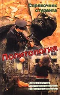 Политология. Справочник студента | Пугачев Василий Павлович