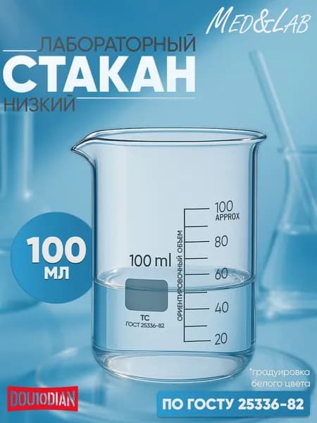 Стакан мерный 100 мл (лабораторный, тип Н, низкий с делениями и носиком, термостойкий), ТС Н-1-100