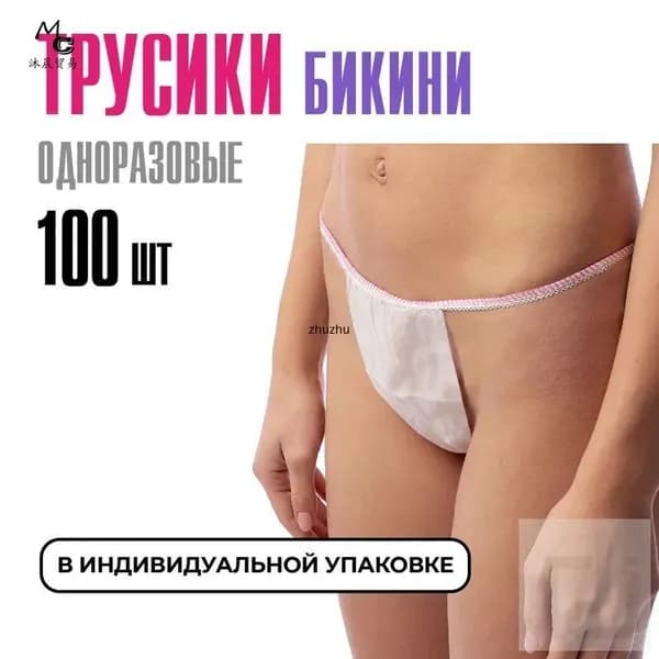 Трусы бикини одноразовые женские белые, набор 100 штук, размер 44-54, трусики для массажа, солярия, эпиляции, депиляции, спанбонд
