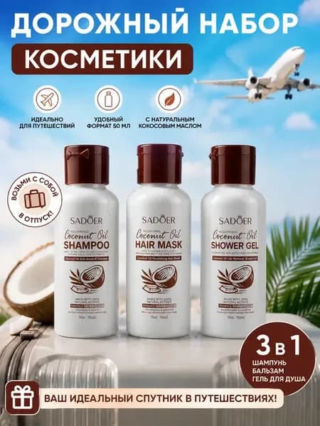 Дорожный набор косметики шампунь гель для душа мини