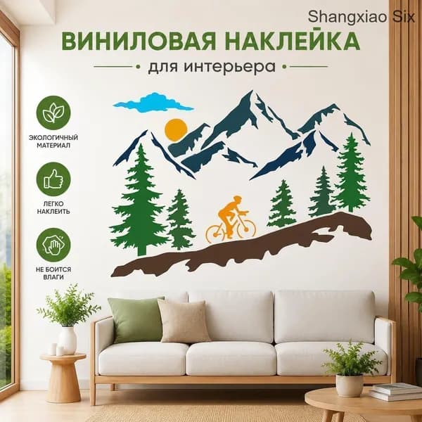Настенный виниловый стикер Горный пейзаж с велосипедистом, соснами и солнцем 1 шт