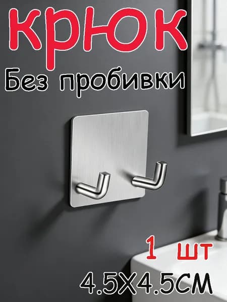 Бытовой настенный крючок без перфорации из нержавеющей стали