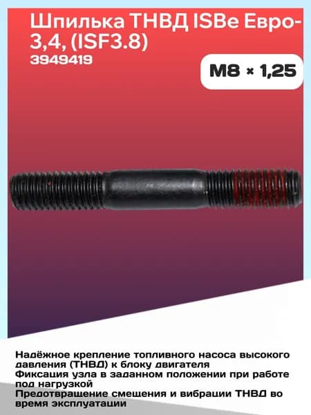 Шпилька ТНВД ISBe Евро-3,4, (ISF3.8)