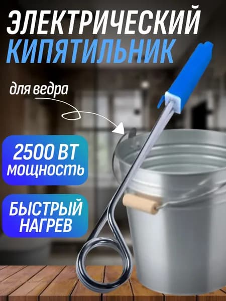 Кипятильник электрический погружной для ведра большой, 2500 ВТ