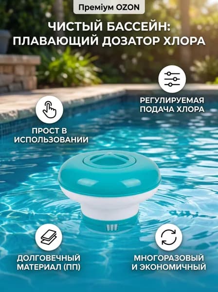 Дозатор химикатов для бассейна