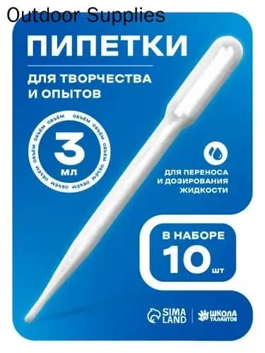Пипетка пластиковая, 3 мл, 10 штук, пипетка для творчества и опытов