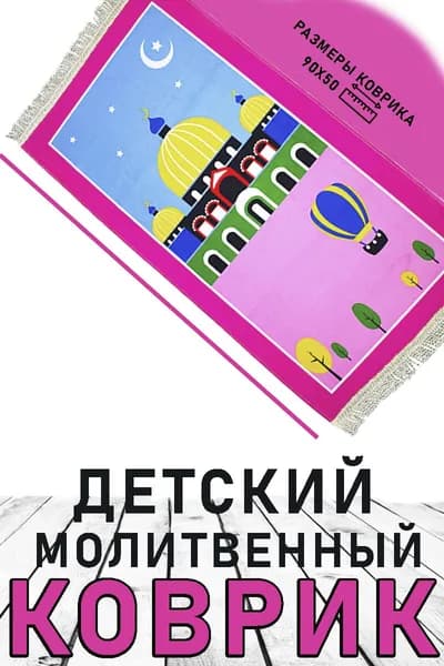 Детский мусульманский коврик для молитвы, 90х50 см