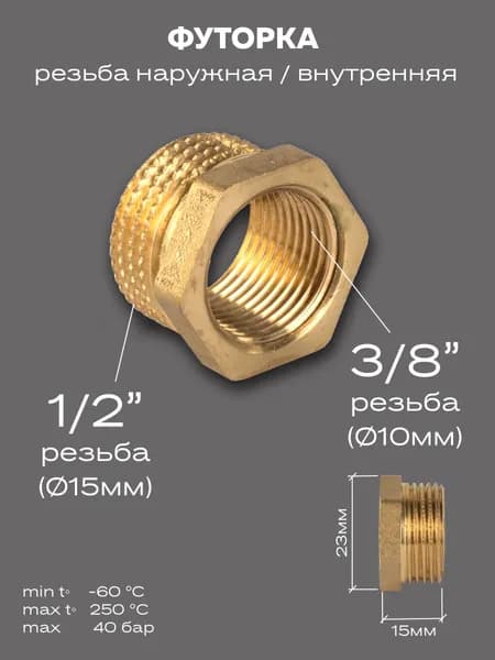 Футорка LD Pride DN15х10 (1/2" НР х 3/8" ВР) латунь