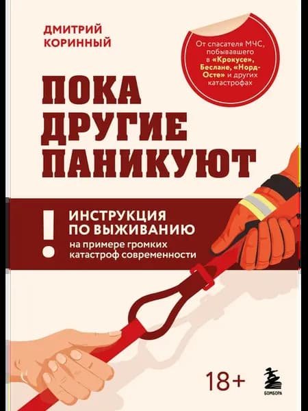 Пока другие паникуют. Инструкция по выживанию