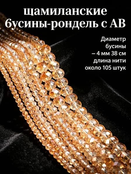 Шампанские бусины рондель с AB, 4 мм, около 105 шт. -- для начинающих, ручная работа, создание украшений.