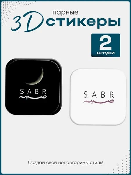 3D стикеры, парные наклейки на телефон Ислам