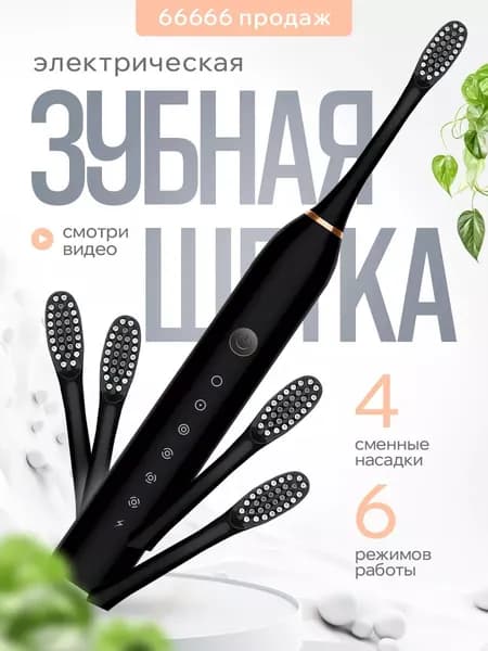 Электрическая зубная щетка