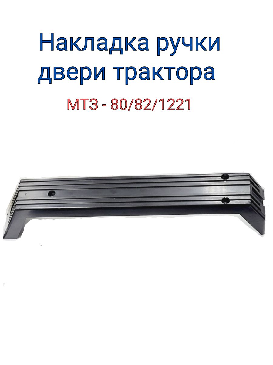 Накладка ручки двери трактора МТЗ наружная