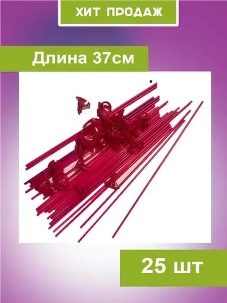 Палочки для воздушных шаров с держателем 25 шт