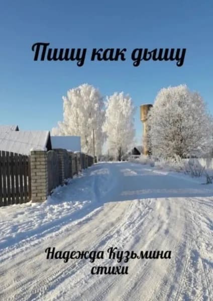 Пишу как дышу | Кузьмина Надежда Николаевна | Электронная книга
