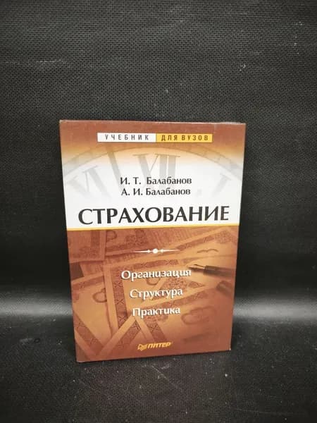 Страхование. Организация. Структура. Практика | Балабанов Андрей Игоревич