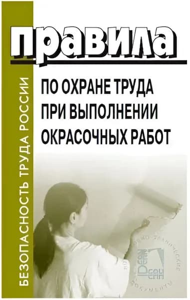 ПОТ при окрасочных работах. Приказ №849н. Правила по охране труда