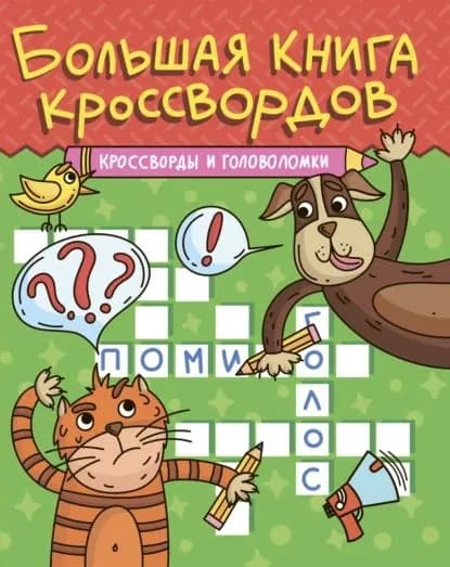 Большая книга кроссвордов. Кроссворды и головоломки | Электронная книга
