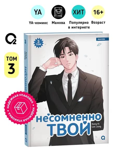 Kang Ki, Lee Jung. Несомненно твой. Том 3. Манхва Комикс Романтика