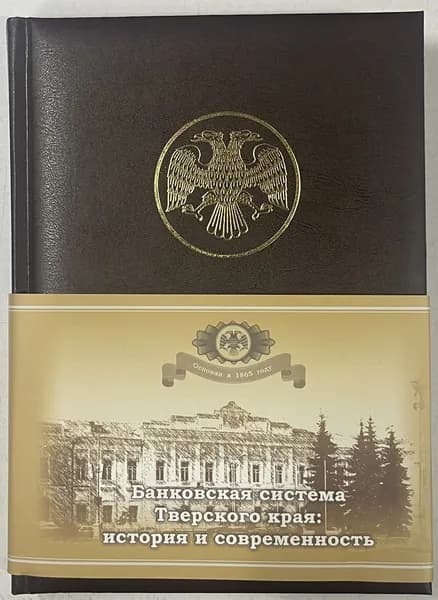 Банковская система: Тверского края: история и современность | Середа Н. В.