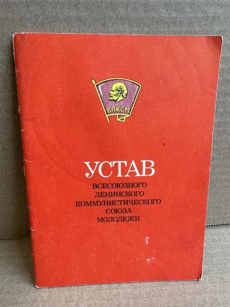 Устав Всесоюзного Ленинского Коммунистического Союза Молодежи