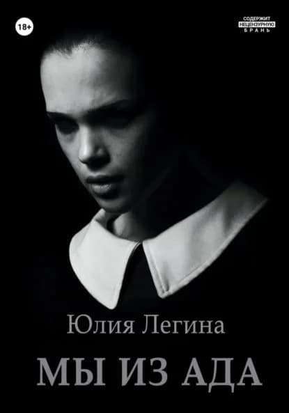 Мы из Ада | Легина Юлия Сергеевна | Электронная книга