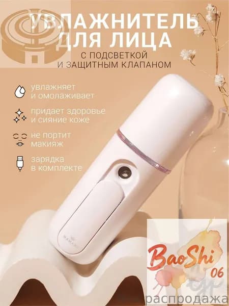 Увлажнитель для кожи