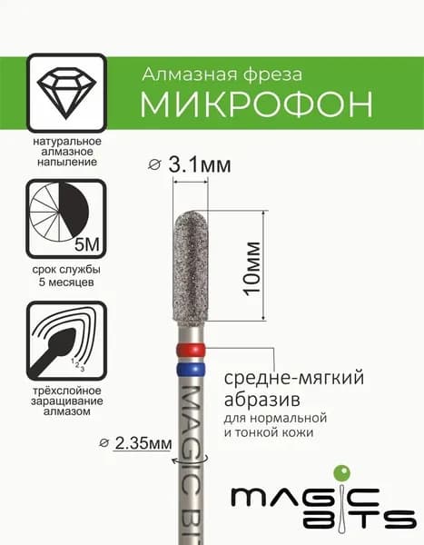 Magic Bits Фреза Алмазный микрофон 3.1 мм с натуральным напылением СРЕДНЕ-МЯГКОГО абразива