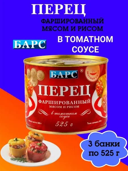 Мясные консервы Барс- Перец фаршированный мясом и рисом в томатном соусе, 3 банки по 525 г