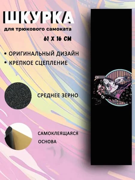 Шкурка для трюкового самоката Geisha