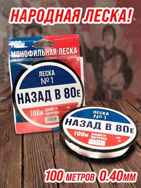 Леска для рыбалки НАЗАД В 80-Е №1 100м. 0.40мм 11.72кг (монофильная)