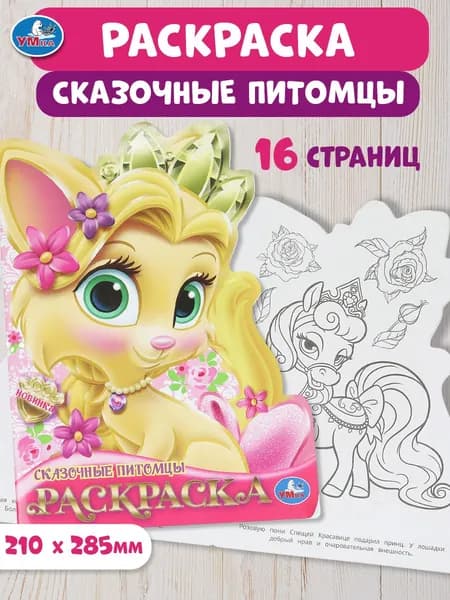 Раскраска для детей Сказочные питомцы, 16 страниц, Умка