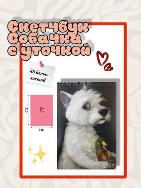 Скетчбук милая собачка с уточкой А5, 48 листов