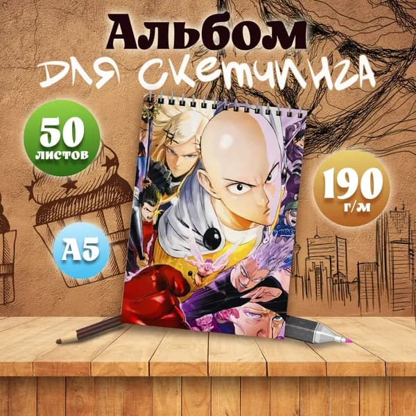 Альбом для скетчинга аниме Ванпанчмен