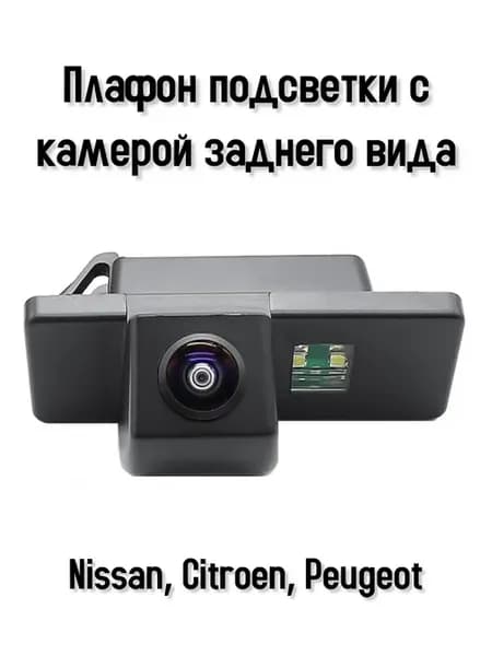 Камера заднего вида с плафоном