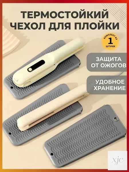 Термоковрик-чехол для инструментов парикмахера ,чехол для плойки, выпрямителя, утюжка, сумочка для плойки, Серый