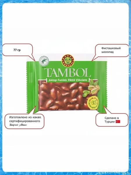 ТАМБОЛ: Молочный шоколад с фисташками, 77 г, идеальное сочетание 35% фисташек и шоколада.