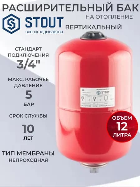 STOUT Расширительный бак на отопление 12 л. (цвет красный)