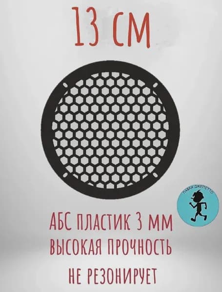 Сетка защитная для автоакустики 13 см (5 дюйм.)
