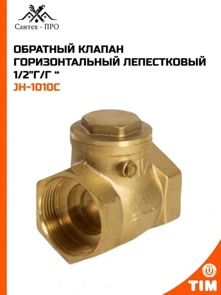 Обратный клапан горизонтальный лепестковый 1/2" г/г JH-1010C